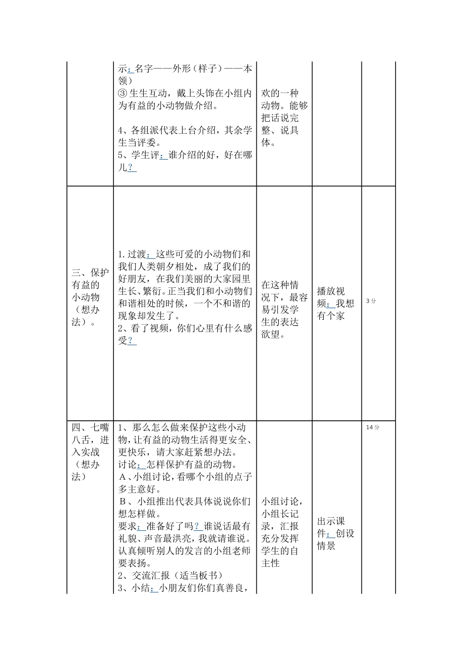 口语交际《保护有益的小动物》教学设计_第2页