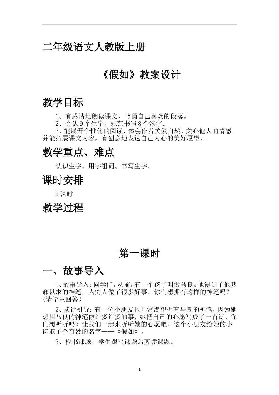 《假如》教案设计_第1页