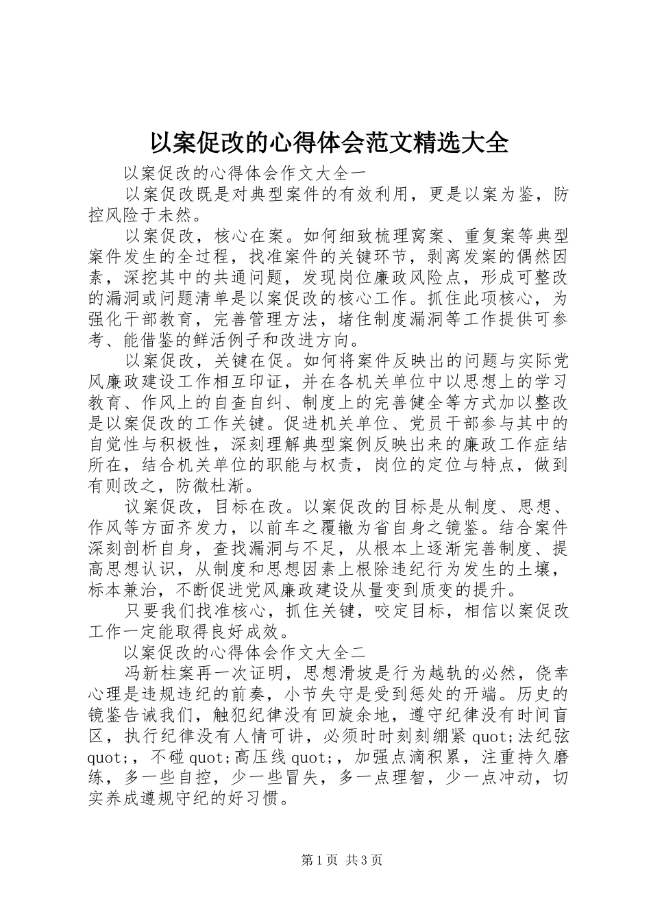 以案促改的心得体会范文精选大全_第1页