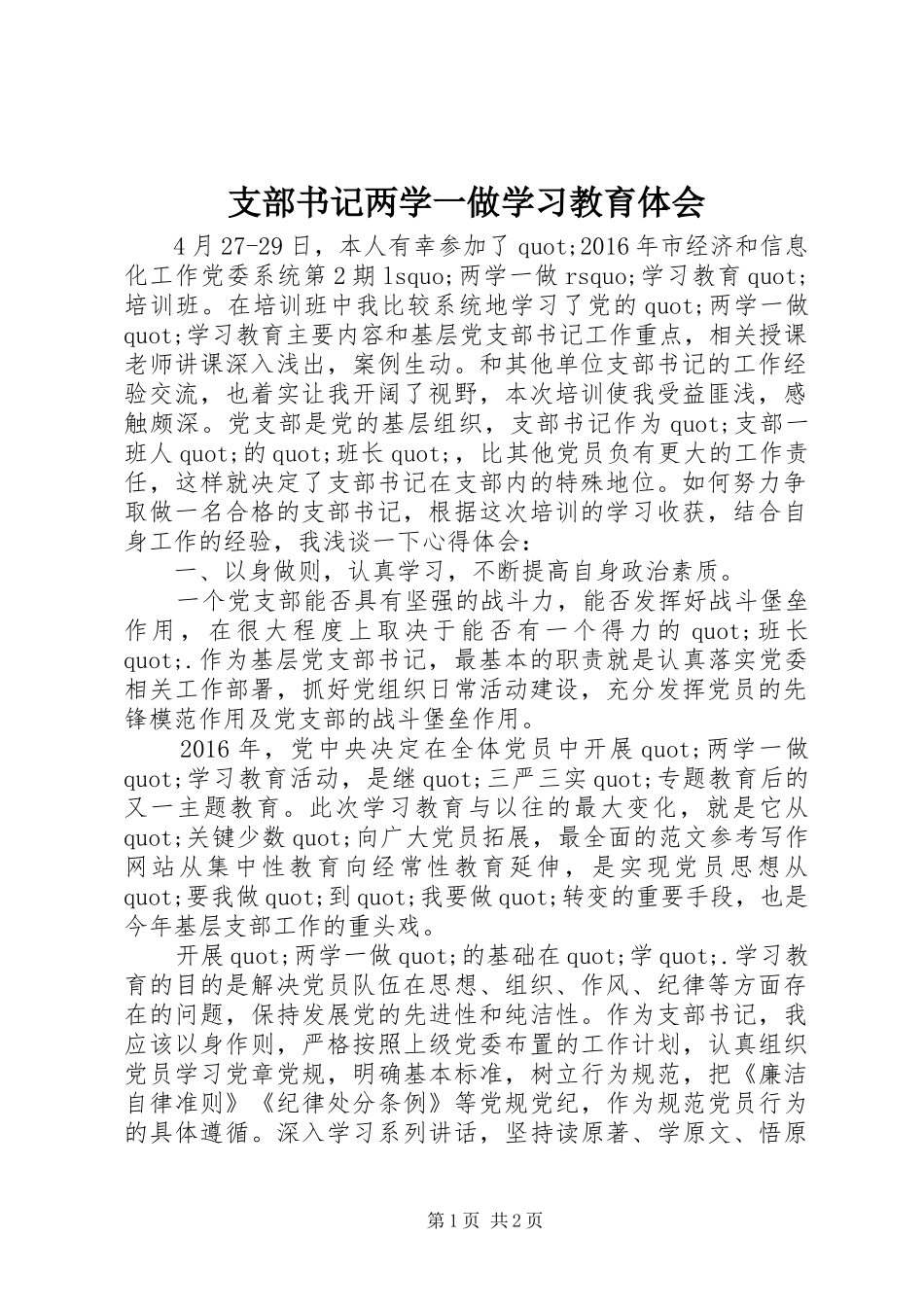 支部书记两学一做学习教育体会_第1页