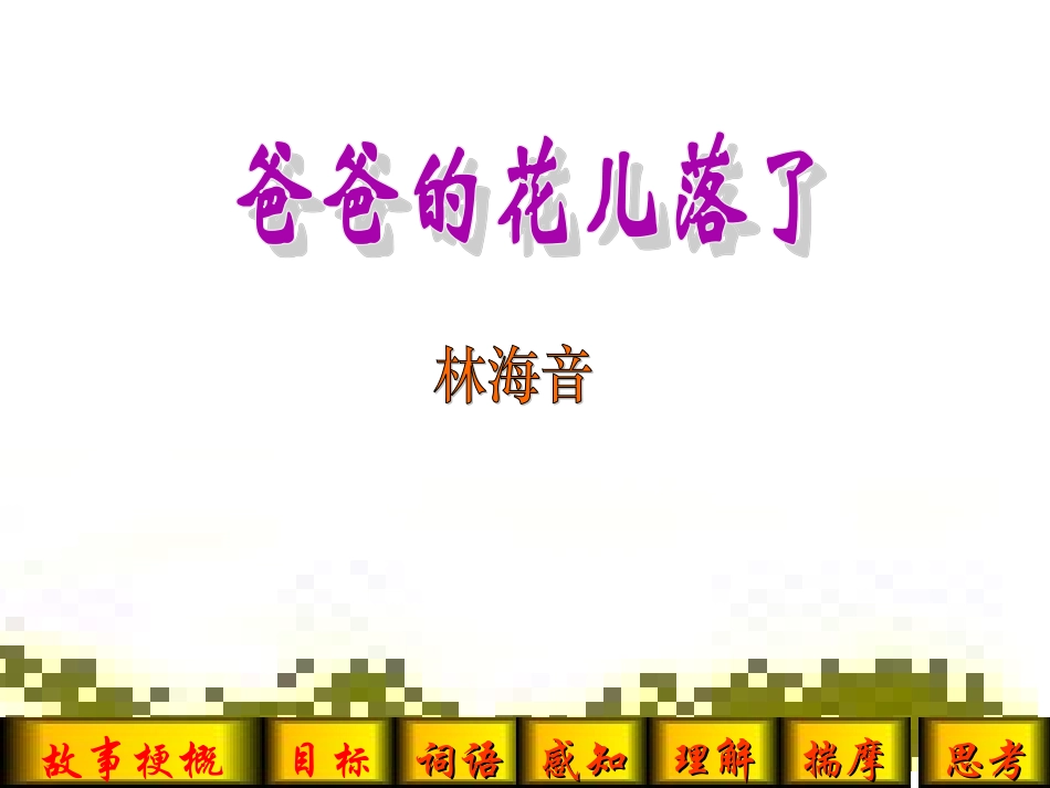 爸爸的花儿落了课件_第1页
