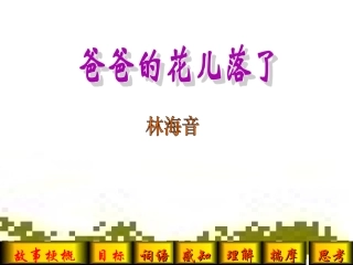 爸爸的花儿落了课件