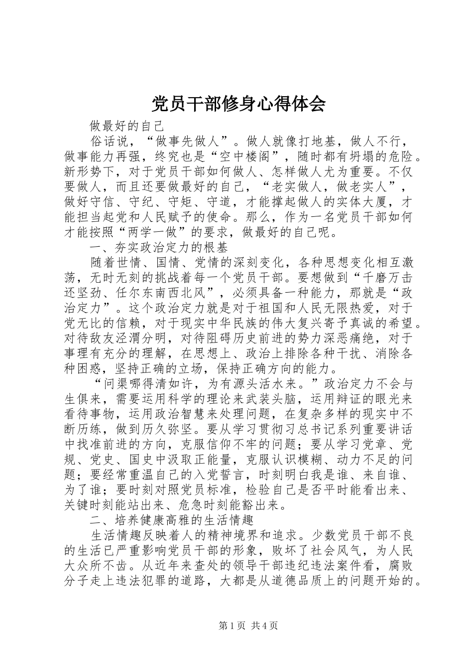 党员干部修身心得体会_第1页