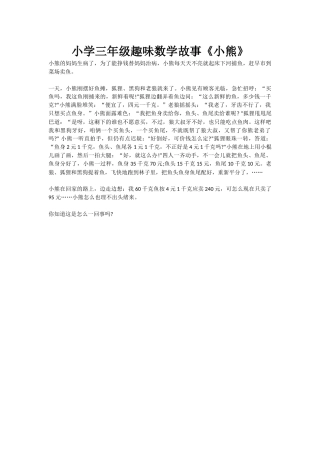 小学三年级趣味数学故事