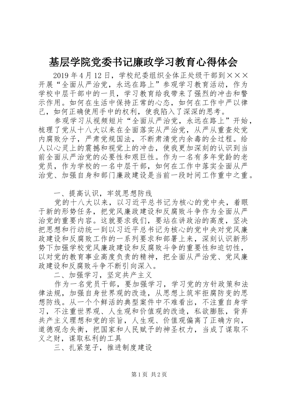 基层学院党委书记廉政学习教育心得体会_第1页