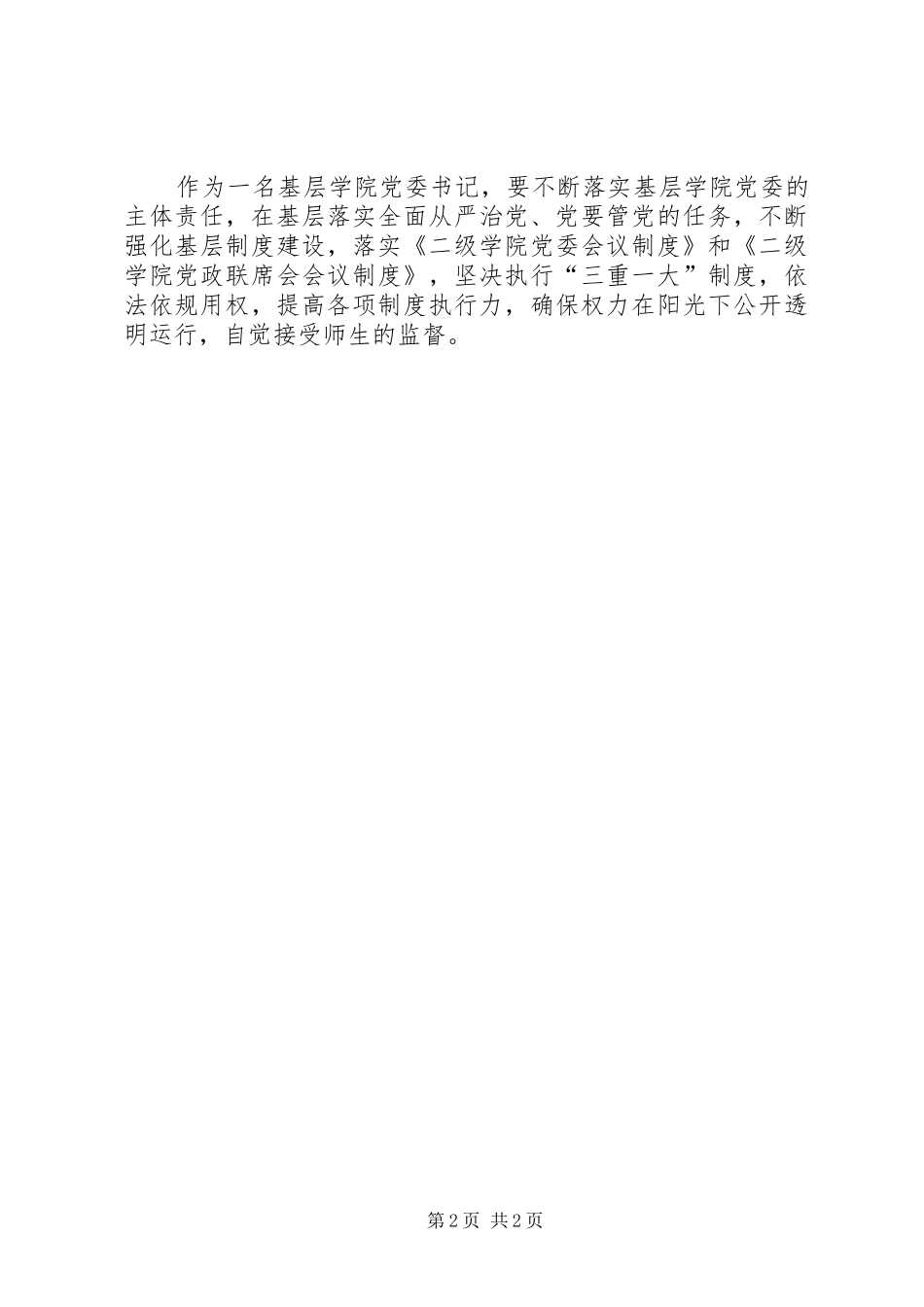 基层学院党委书记廉政学习教育心得体会_第2页