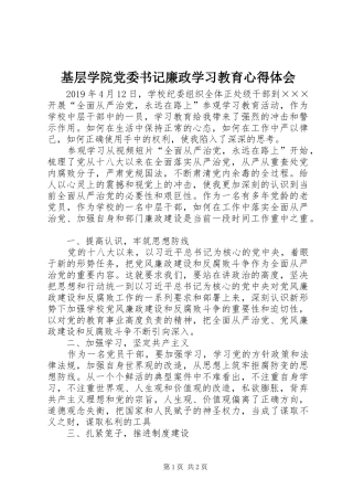基层学院党委书记廉政学习教育心得体会