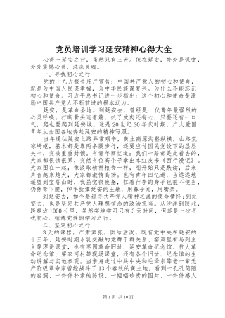 党员培训学习延安精神心得大全