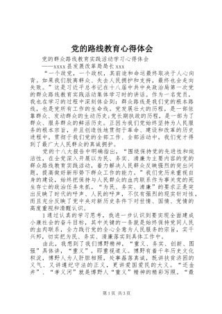 党的路线教育心得体会