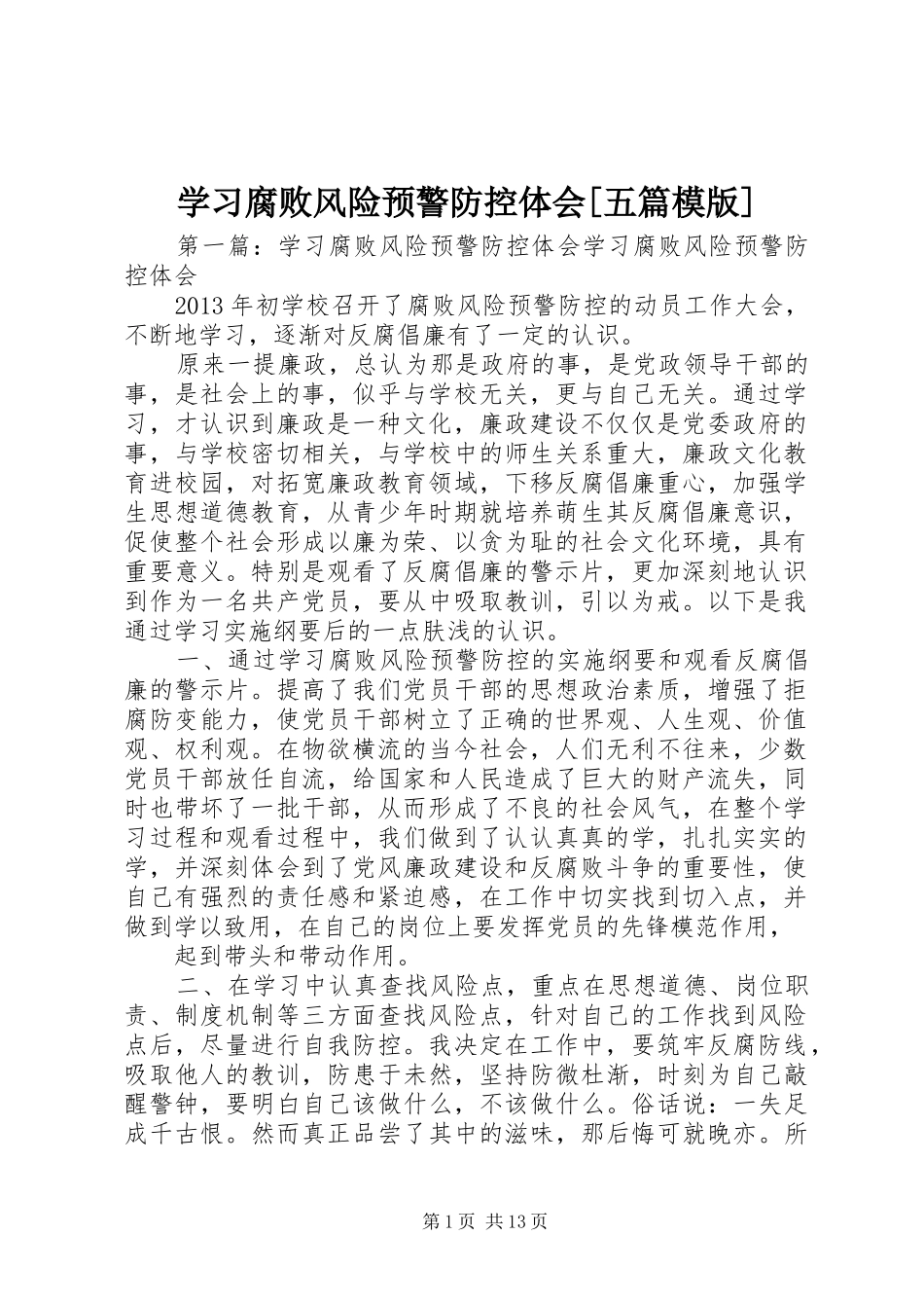 学习腐败风险预警防控体会[五篇模版]_第1页