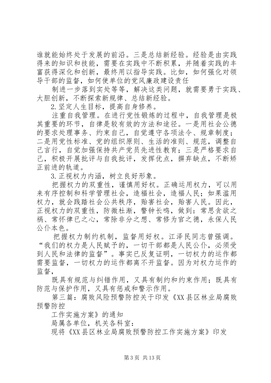 学习腐败风险预警防控体会[五篇模版]_第3页