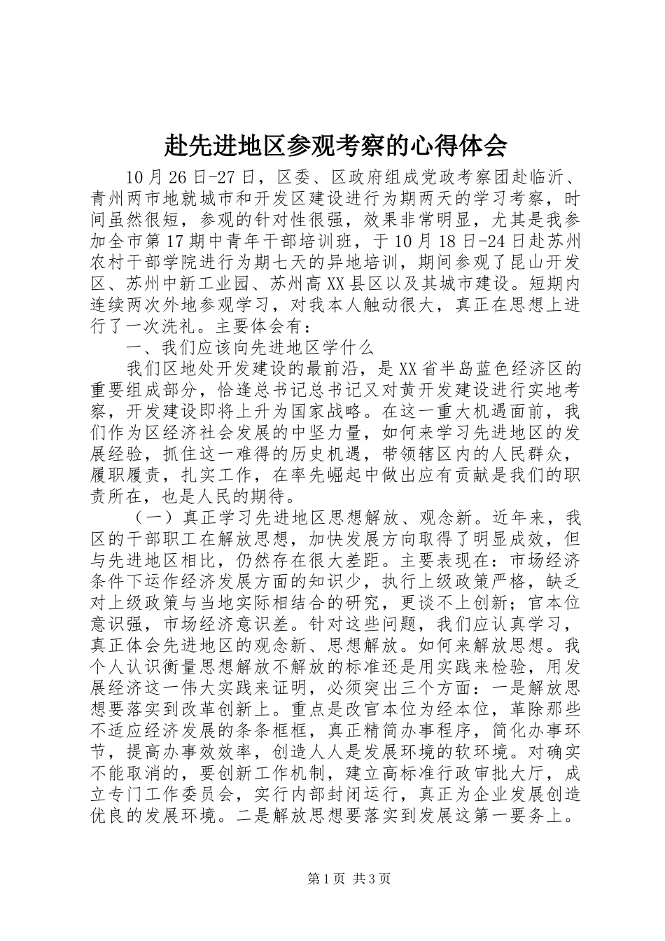 赴先进地区参观考察的心得体会_第1页