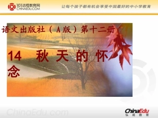 语文A版小学六下《秋天的怀念》课件1