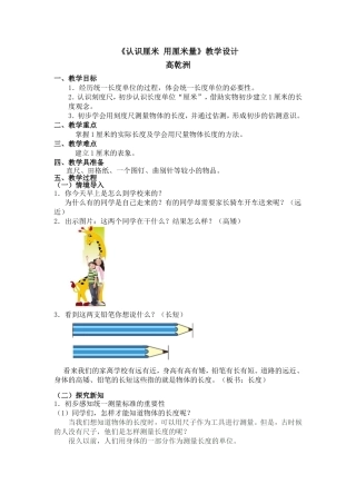 《认识厘米用厘米量》教学设计