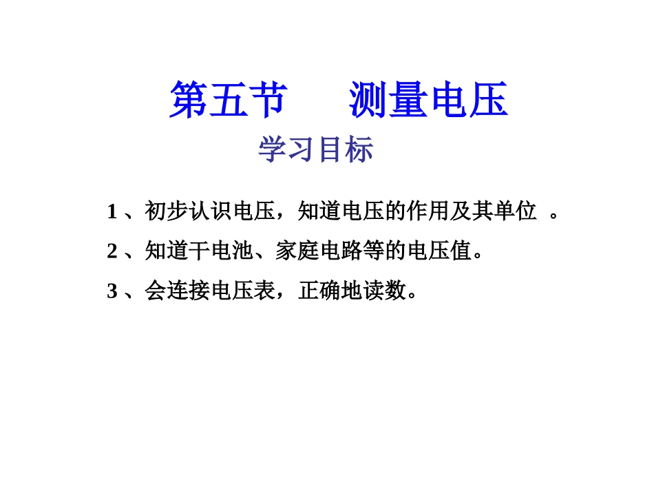 第五节测量电压_第1页