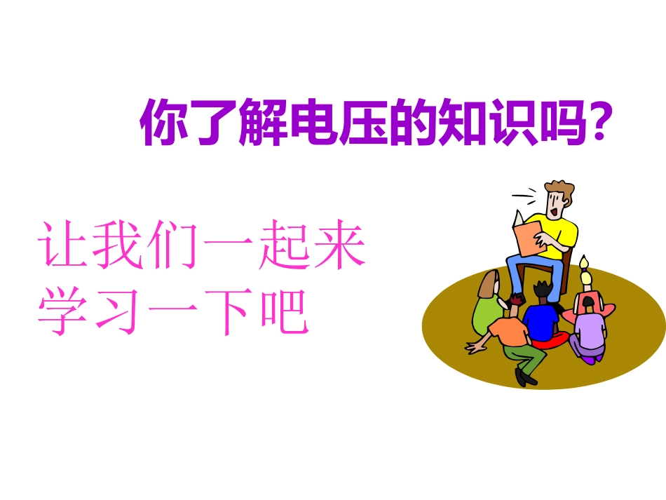 第五节测量电压_第2页