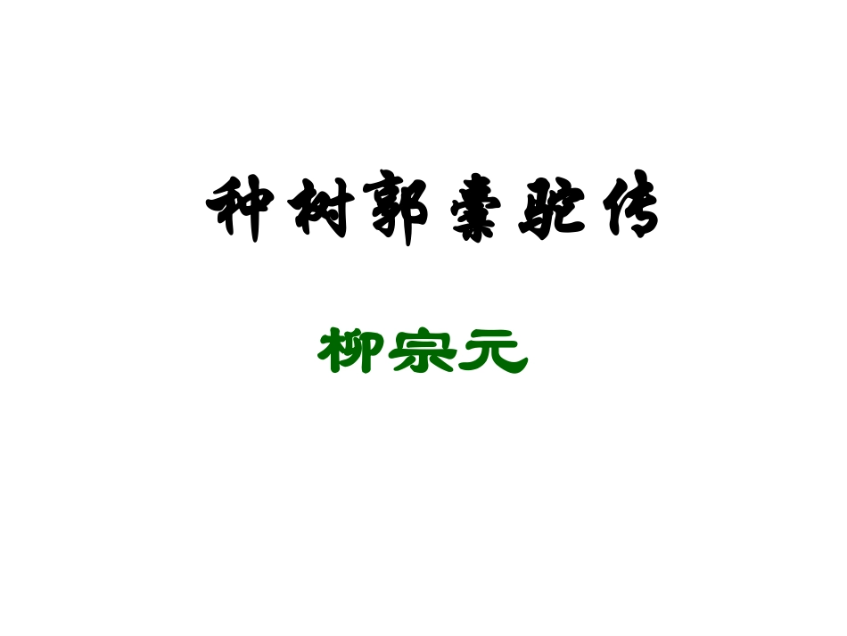 《种树郭橐驼传》课件_第1页