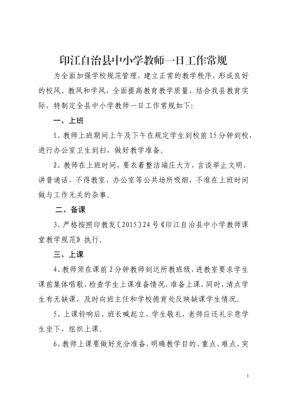 教师一日工作常规_第1页