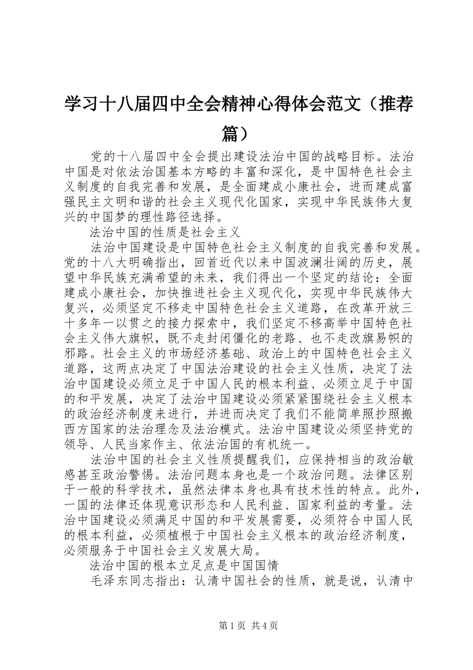 学习十八届四中全会精神心得体会范文（推荐篇）_第1页