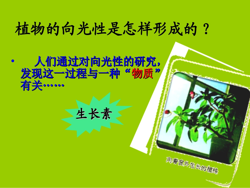 人教版教学课件必修3_第3章_第1节_植物生长素的发现_第3页