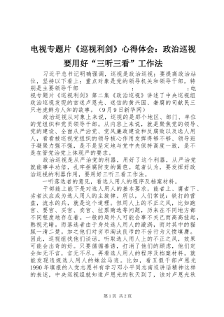 电视专题片《巡视利剑》心得体会：政治巡视要用好“三听三看”工作法