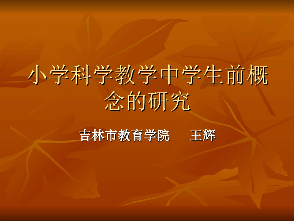 小学科学教学中学生前概念的研究_第1页