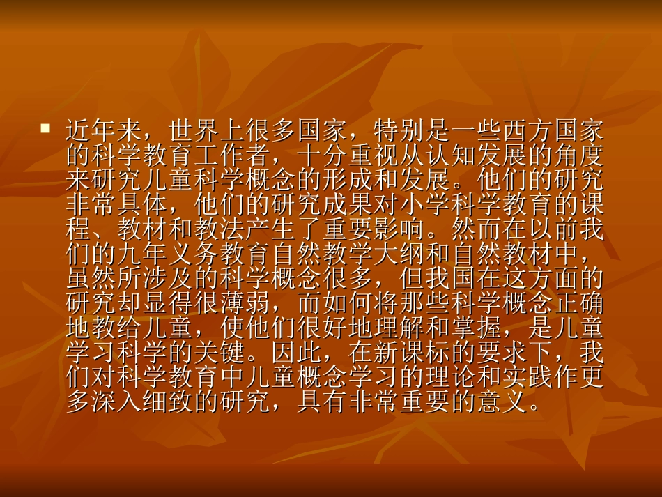 小学科学教学中学生前概念的研究_第2页