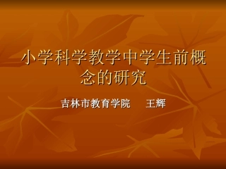 小学科学教学中学生前概念的研究