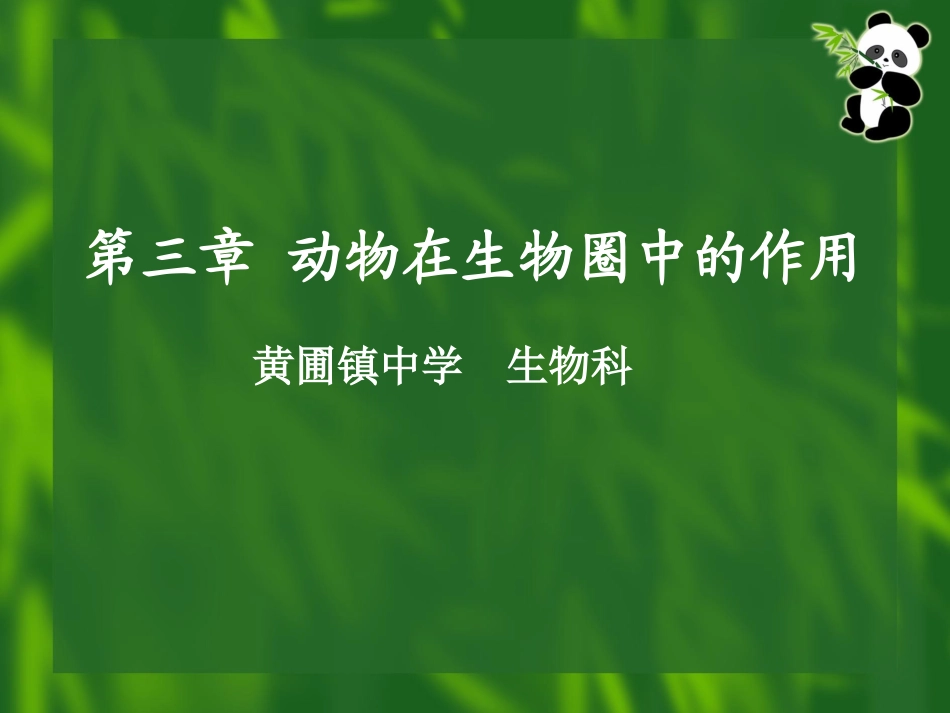 【科组备课】人教版八年级生物上册第五单元第3章动物在生物圈中的作用（18张）（共18张PPT）_第1页