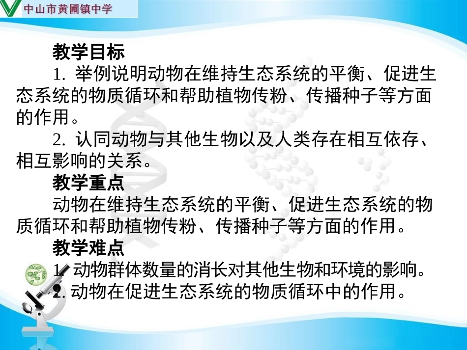 【科组备课】人教版八年级生物上册第五单元第3章动物在生物圈中的作用（18张）（共18张PPT）_第2页
