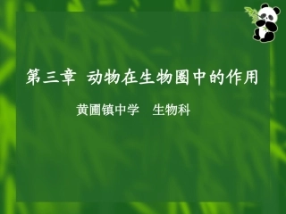 【科组备课】人教版八年级生物上册第五单元第3章动物在生物圈中的作用（18张）（共18张PPT）