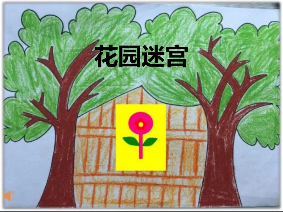 花园迷宫课件_第1页