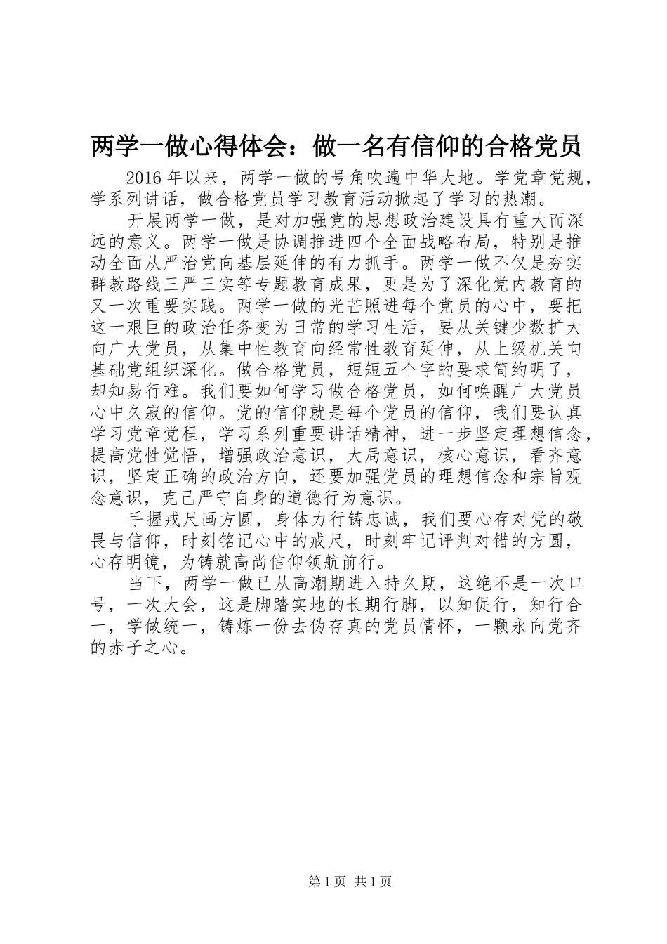两学一做心得体会：做一名有信仰的合格党员_第1页
