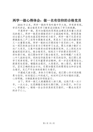 两学一做心得体会：做一名有信仰的合格党员
