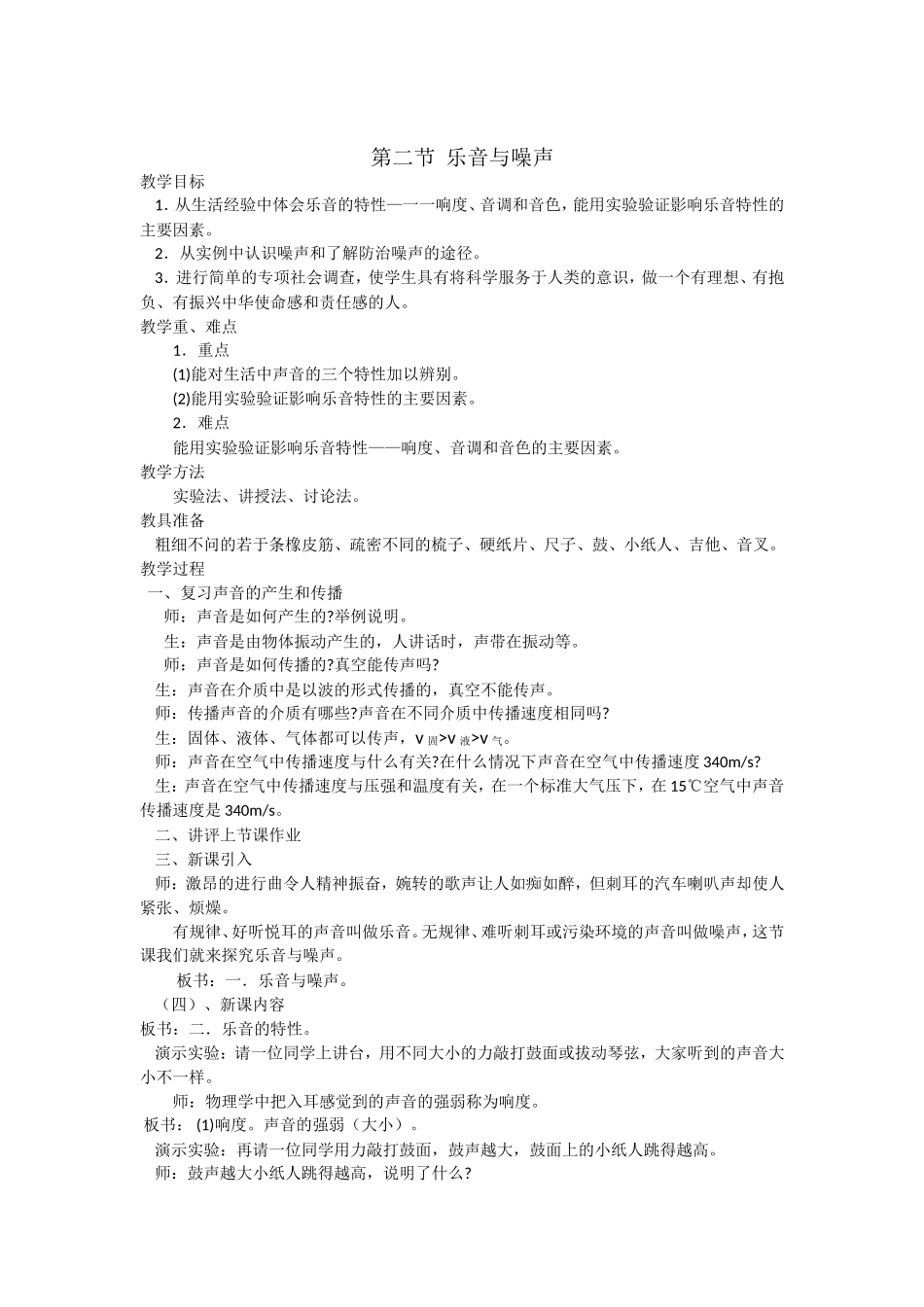 第三章声第二节乐音与噪声教案_第1页