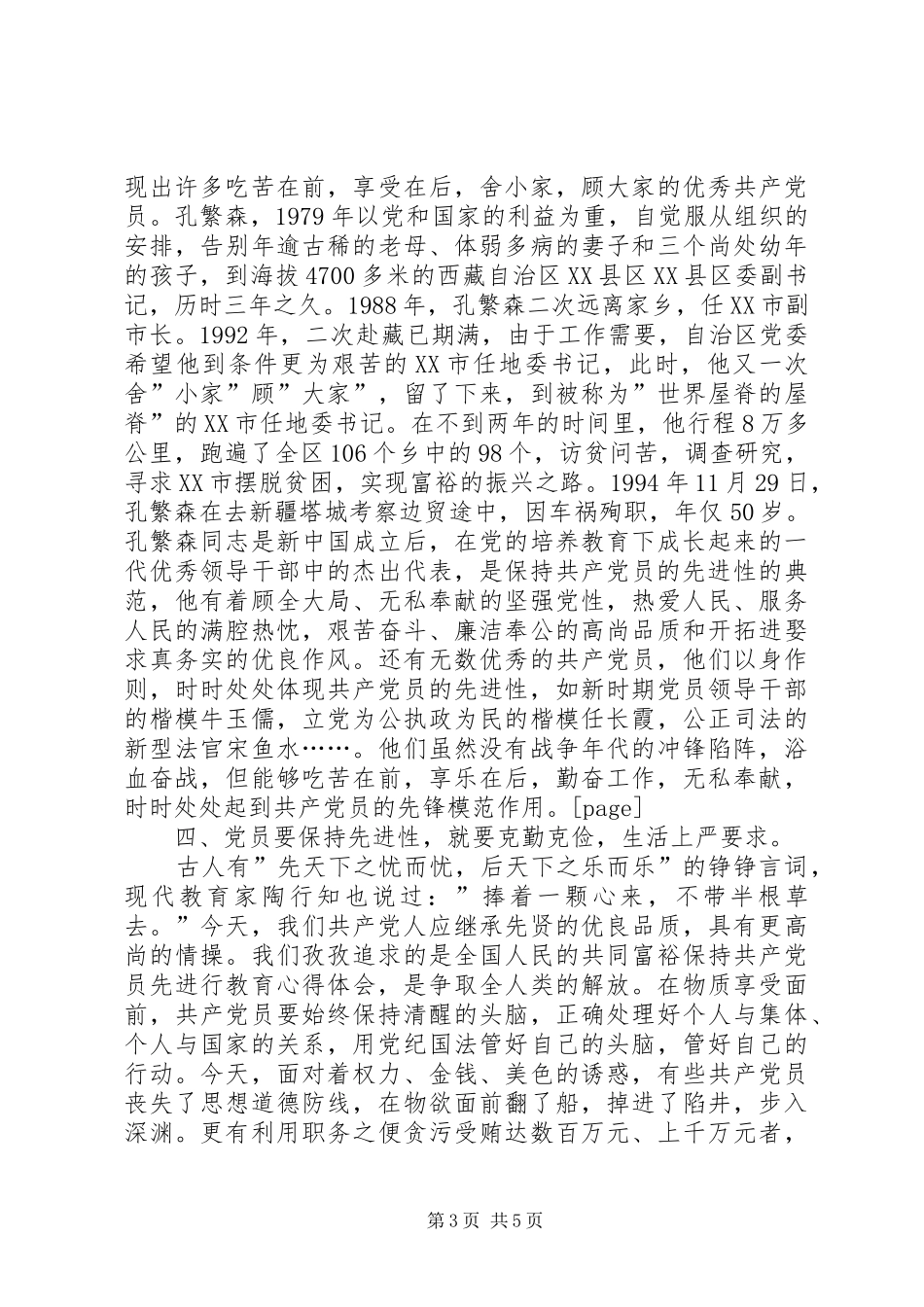 保持共产党员先进行教育心得体会_第3页