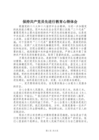 保持共产党员先进行教育心得体会