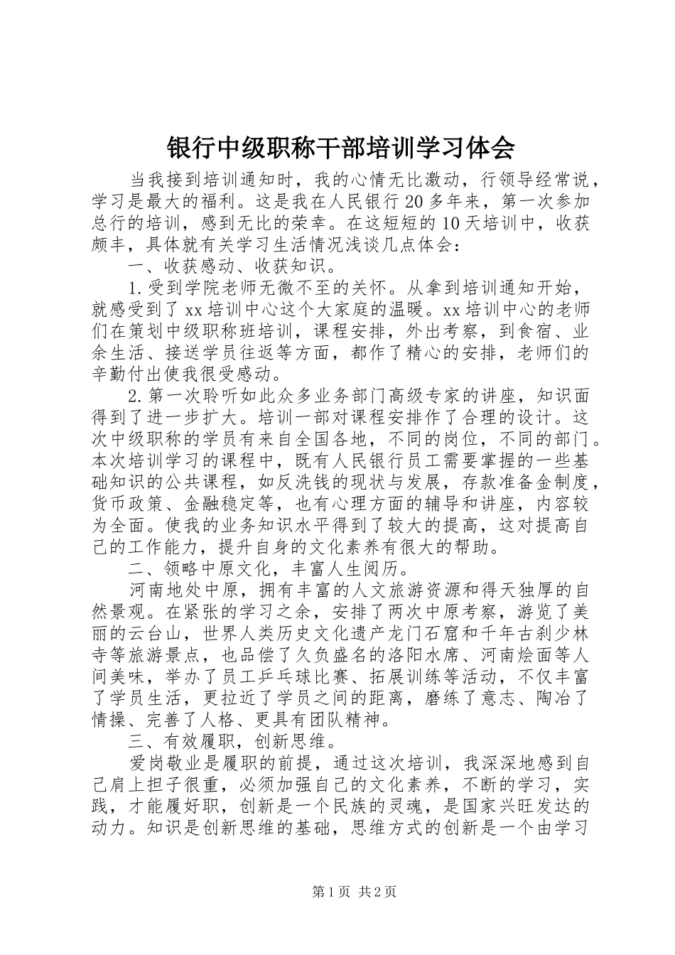 银行中级职称干部培训学习体会_第1页