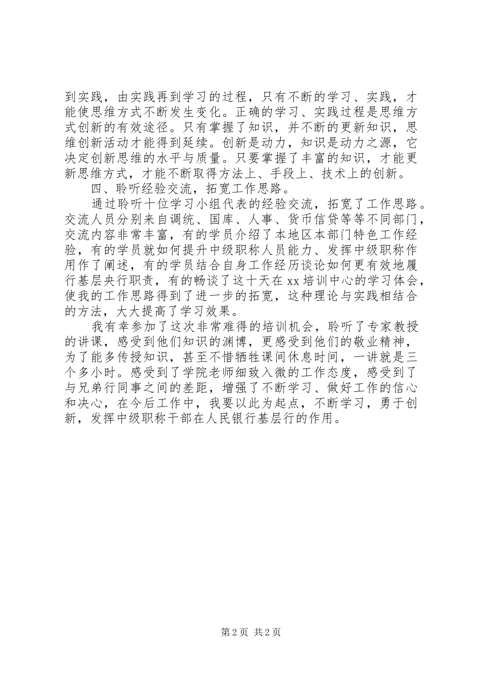 银行中级职称干部培训学习体会_第2页