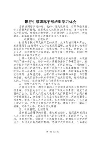 银行中级职称干部培训学习体会