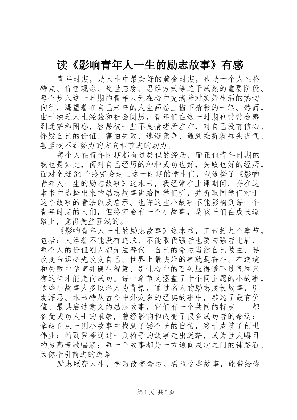 读《影响青年人一生的励志故事》有感_第1页