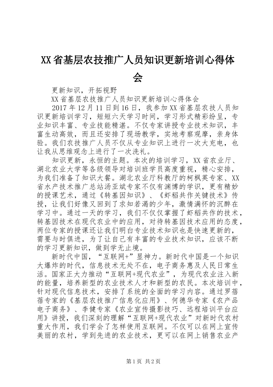 XX省基层农技推广人员知识更新培训心得体会_第1页