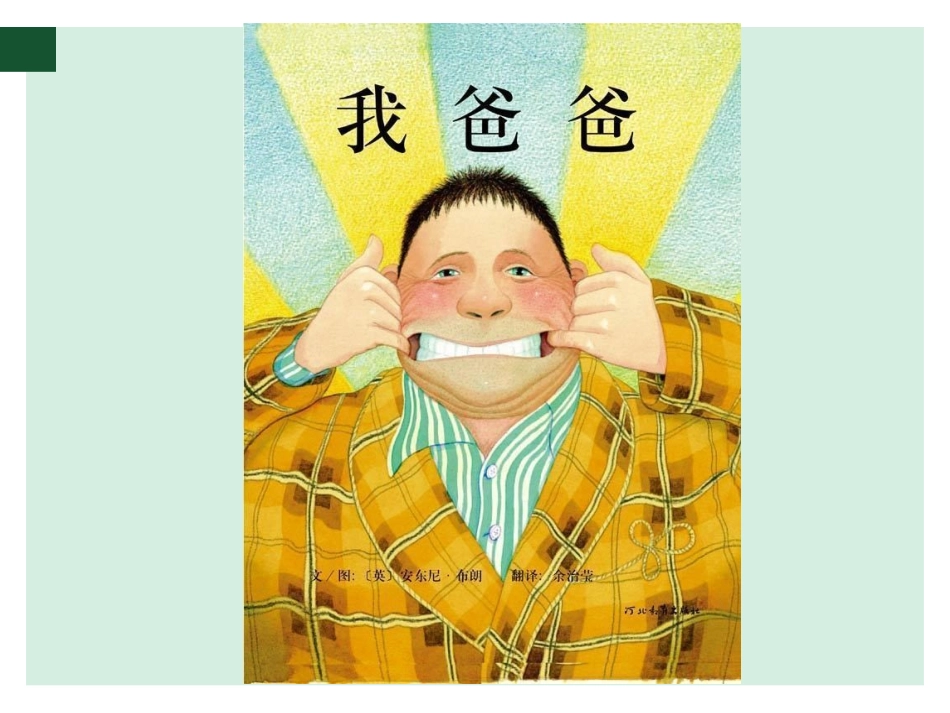 绘本《我爸爸》PPT_第2页