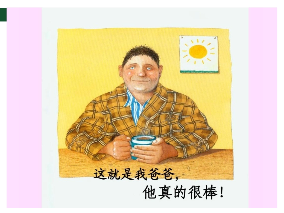 绘本《我爸爸》PPT_第3页