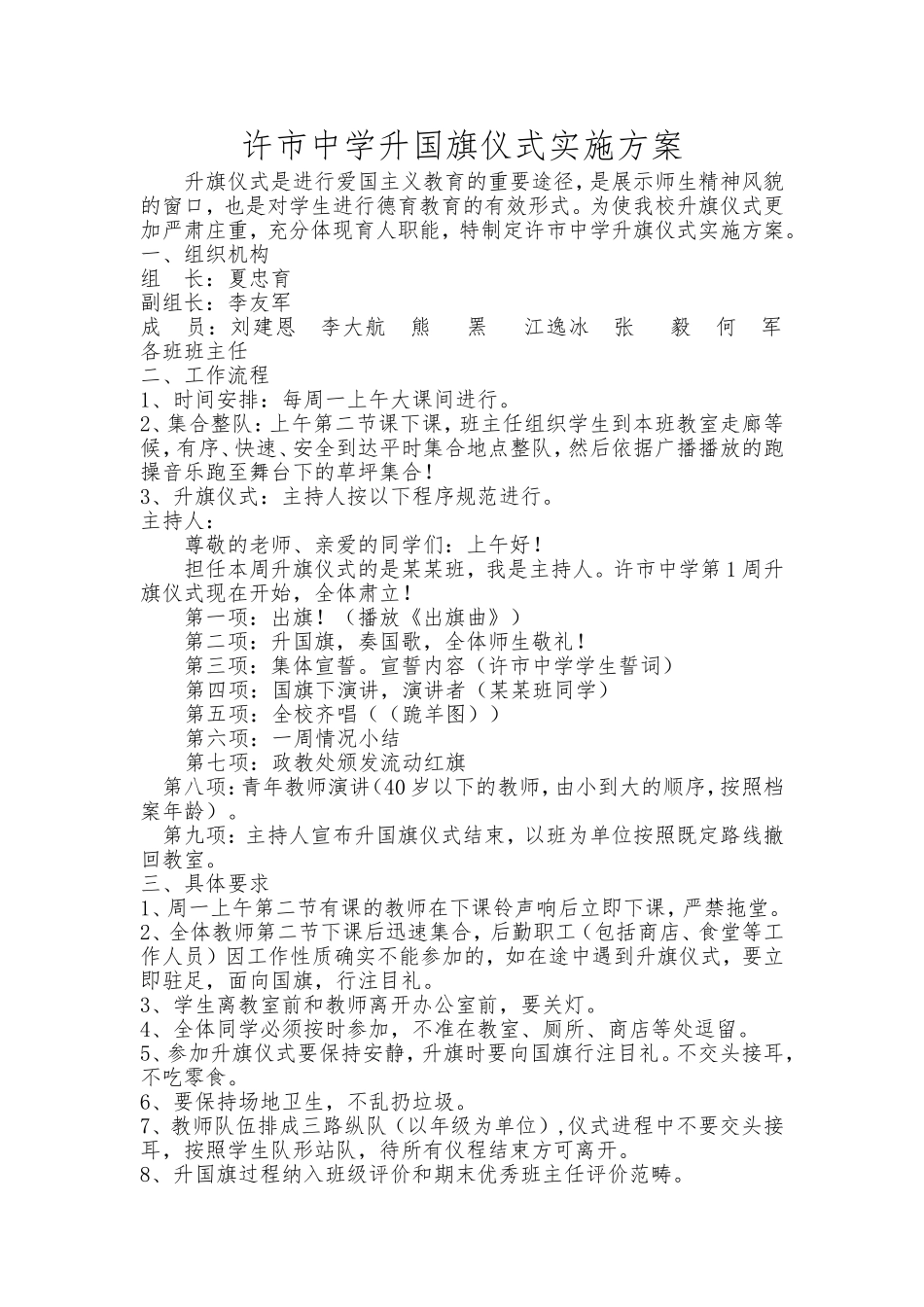 许市中学升国旗仪式实施方案_第1页