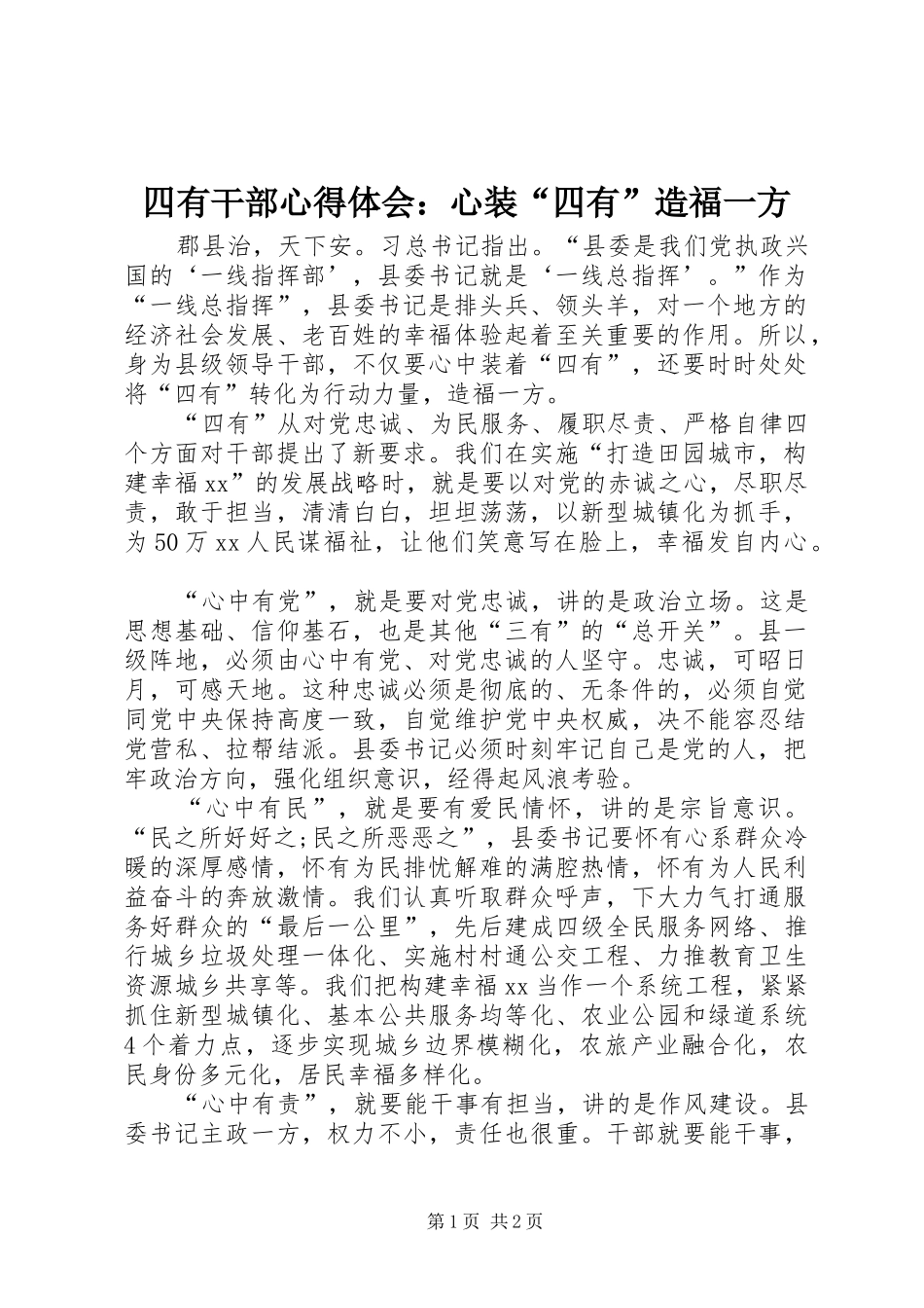 四有干部心得体会：心装“四有”造福一方_第1页