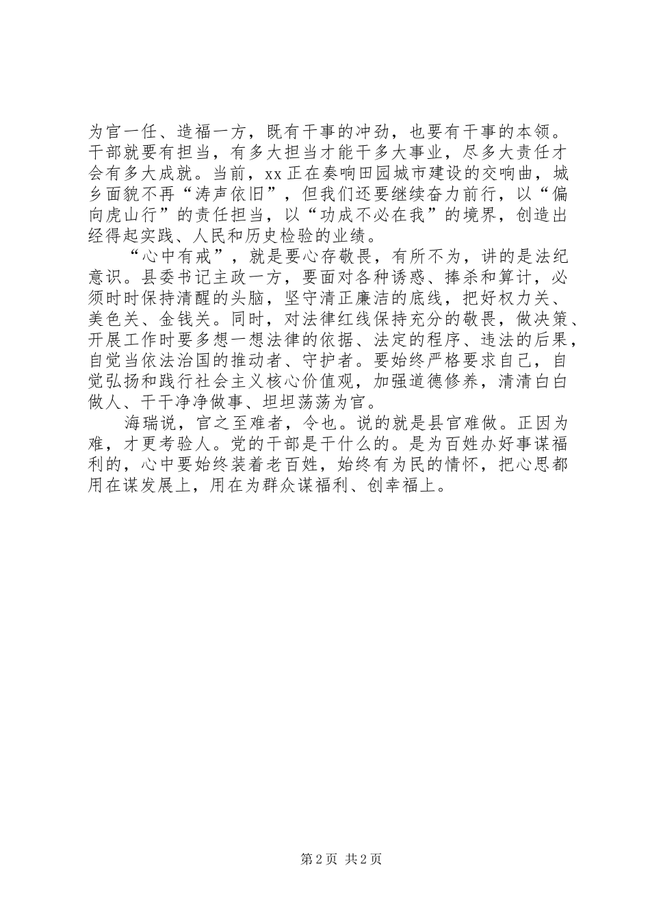 四有干部心得体会：心装“四有”造福一方_第2页