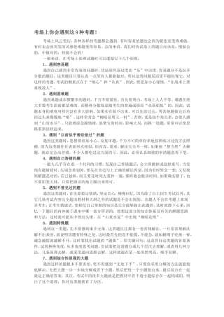 考场上你会遇到这9种考题