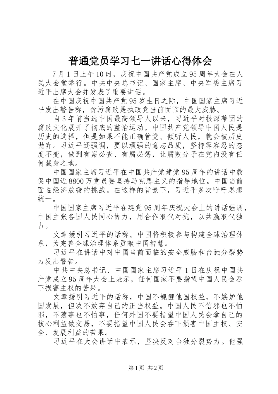 普通党员学习七一讲话心得体会_第1页