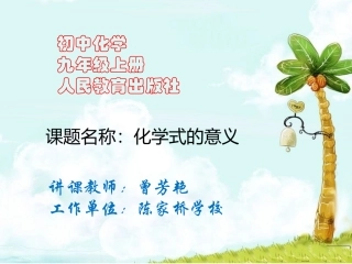 第一课时化学式